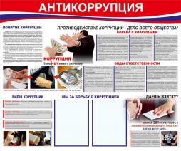 Антикоррупция