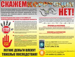 Скажем коррупции нет